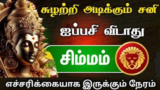 அடுத்த 15 நாள் எச்சரிக்கை விதியின் தேடல் சிம்ம ராசிக்கு ஆக்ரோஷமாக ஒலிக்கும் சனியின் குரல் [upl. by Knight45]