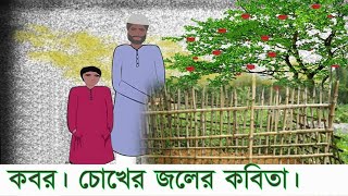 কবর কবিতা  কবিঃ জসীম উদ্‌দীন  আবৃত্তিঃ মুহাম্মাদ ইমরান  Kobor kobita  Jasimuddin [upl. by Mellitz]