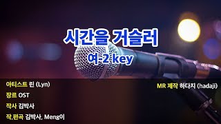 여2key  린  시간을 거슬러 MR 여2key [upl. by Anniroc]