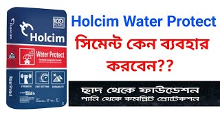 Holcim water protect সিমেন্ট কেন ব্যবহার করবেন Why used Holcim water protect cement [upl. by Shawnee]