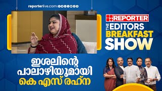 മാപ്പിളപ്പാട്ടിന്‍റെ സ്വരമാധുരിയുമായി കെ എസ് രഹ്‌ന  K S Rehna  Editors Breakfast Show [upl. by Osnohpla237]