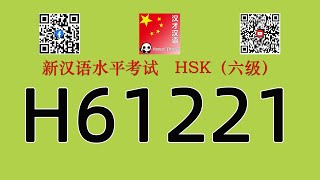 H61221HSK六级HSK6 listeningwith answers [upl. by Bassett]