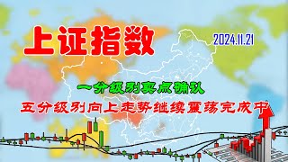 【两条均线看涨跌】A股上证指数一分级别卖点确认（202411211851） [upl. by Keelin523]