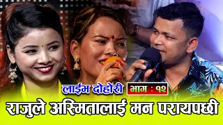 छिन छिन चुराले  Chhin Chhin Churale  New Live Dohori By Raju Pariyar VS Mina Budha  Asmita 2078 [upl. by Norval]