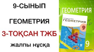 9 сынып геометрия 3 тоқсан тжб [upl. by Vevina]