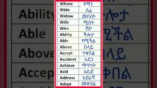 እንግሊዘኛን በአማረኛ መማር 51  English in Amharic shorts english amharic amharicenglishhub learnenglish [upl. by Rhu]