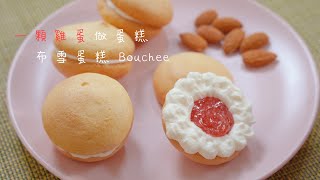 【糕糕下廚中】1顆雞蛋做蛋糕 鬆軟可口的布雪蛋糕 One egg can make one cake Easy amp Fast Bouchee [upl. by Topper]