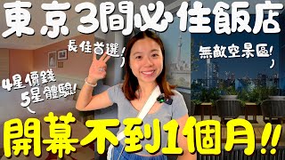 東京 住宿！銀座四星級全新飯店開箱！人均只要2000元！2024年5月開幕的實住感想？機場直達不用轉車的淺草公寓式飯店！廚房洗衣機大冰箱一應具全！空間大行李箱全開！還有無敵大浴場能泡湯！｜波妞食境秀 [upl. by Arahas]