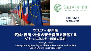 12NOV2024EU session  Strengthening Security on Climate Economics and Society： Green Energy [upl. by Kaela805]