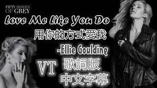 Love Me Like You Do 《用你的方式愛我》  Ellie Goulding艾麗·高登 歌詞版中文字幕 [upl. by Hartnett]