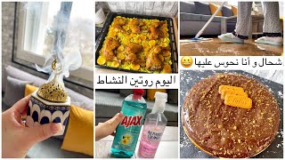 روتين صباحي مختلف و مميز😁يوم النشاط🪣🧽جمعت العائلة بغذاء بنين❤️وصفة ڤاطو سااهل🥮واخيرا شفت يومي🐈 [upl. by Terrag]