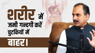 शरीर से जमी गंदगी निकालने का आयुर्वेदिक तरीका  Body Detox Kaise Kare  Acharya Manish ji [upl. by Wendt]