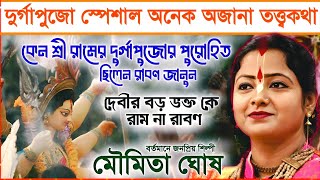 দুর্গাপুজো স্পেশাল সর্বশ্রেষ্ঠ কীর্তন কে প্রথম পুজো করেছিলেন  মৌমিতা ঘোষ এর কীর্তন । moumita ghosh [upl. by Mehala]