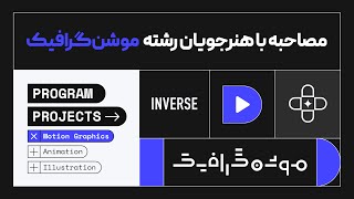 خروجی رشته موشن گرافیک مدرسه اینورس [upl. by Aseek]