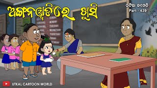 Natia Comedy Part 439  Khusi Jiba Anganwadi [upl. by Norene994]