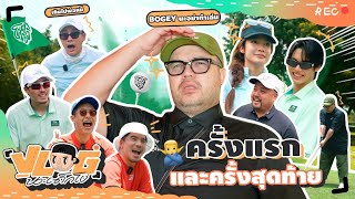 VLOG นะเด็กโง่  วงการกอล์ฟ เข้าแล้วออกเลย [upl. by Tocci]