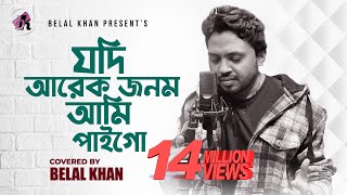 যদি আরেক জনম আমি পাইগো । Jodi Arek Jonom Ami Paigo । Belal Khan । Cover Song [upl. by Rye]