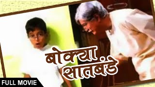 Bokya Satbande  Full Movie  Dilip Prabhavalkar Aryan Narvekar  Superhit Marathi Movie [upl. by Ilenay479]