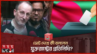 ভোট পর্যবেক্ষনে আমেরিকার প্রতিনিধি  USA Visitor in National Election 2024  Election Observer [upl. by Bolger]