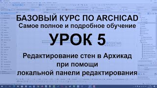 Редактирование стен в Архикад при помощи локальной панели редактирования [upl. by Piper]