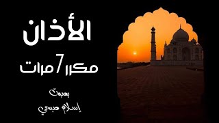 الأذان مكرر سبع مرات بصوت جميل للقارئ إسلام صبحي [upl. by Onitnas]