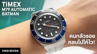 ตำนานนาฬิกาเป็นรอยคารีวิว Timex M79 Automatic [upl. by Nnelg]