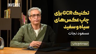 تکنیک GCR برای چاپ عکس‌های سیاه و سفید [upl. by Enelrahs]