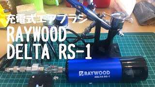 RAYWOOD DELTA RS1 充電式エアブラシ [upl. by Anirdua]