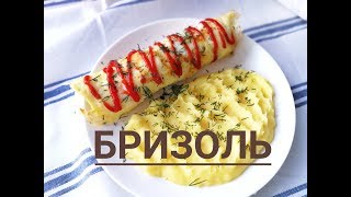 Бризоль Бризоль из фарша Как легко приготовить Бризоль Brizol [upl. by Atikim562]