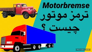 Motorbremse بیرگ موتور در موترهای سنگین ، ترمز موتور ماشینهای سنگین [upl. by Notak]