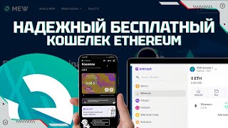 MyEtherWallet – бесплатный мультивалютный кошелек Ethereum  Enkrypt wallet  Где хранить ethereum [upl. by Elyl75]