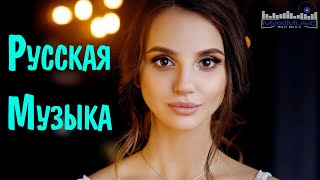 NEW RUSSIAN MUSIC 2023  2024 7 ✌ Neue Russische Musik 2023 🔴 New Russian Songs Hits Русская Музыка [upl. by Ellehcit]