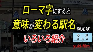 【面白い駅名】ローマ字にすると違う意味になる駅名、次々といろいろ紹介【駅名で外国語講座】 [upl. by Ttimme]