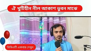 ঐ খুঁটিহীন নীল আকাশ ভুবন মাঝে  Oi khutihin Nil Akash Vubon Majhe [upl. by Lucius770]