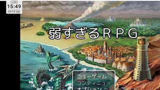 【弱すぎるRPG】弱すぎるRPG・・・？ Twitch9月14日配信アーカイブ♪＃弱すぎるRPG＃KSBゲームズ＃RPG [upl. by Yessej]