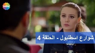 شوارع اسطنبول  الحلقة 4 [upl. by Nnael]