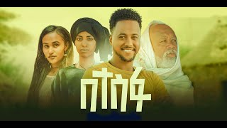 በተስፋ ሙሉ ፊልም  Betesfa Full Ethiopian Movie 2024 [upl. by Wendell]