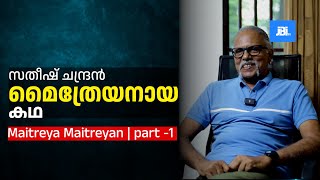 സതീഷ് ചന്ദ്രൻ മൈത്രേയനായ കഥ Part 1 Maitreya Maitreyan [upl. by Dviad]