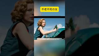 不老不死の女 映画解説 映画紹介 shorts [upl. by Novaelc]