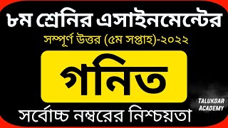 Class 8 Math Assignment 5th week 2022  ৮ম শ্রেণির গনিত এসাইনমেন্ট ২০২২  Class 8 assignment 2022 [upl. by Meadows79]