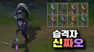 습격자 신짜오 크로마 8종 Marauder Xin Zhao Chroma Skins [upl. by Gillian49]