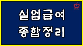 실업급여 종합정리모아보기  실업급여 변경사항 자발적퇴사 실업급여 조기재취업수당 자영업자 실업급여 [upl. by Halsted394]