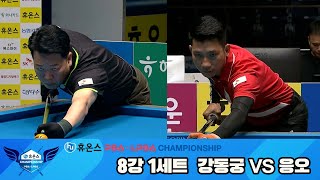 강동궁vs응오 8강 1세트휴온스 PBA챔피언십 [upl. by Cirad]