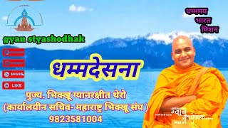 भिक्खू ग्यानरक्षित यांची धम्म देशनाGyan SatyaShodhak9823581004 [upl. by Uzzia]