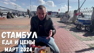 СТАМБУЛ ЕДА И ЦЕНЫ 2024ОРЛОВЕЦ [upl. by Rosa579]