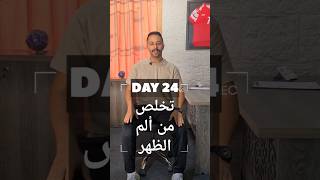 DAY 24  إستطالة عضلات الظهر Paraspinal muscles stretching [upl. by Neelyhtak]