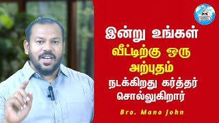 இன்று உங்கள் வீட்டிற்கு ஒரு அற்புதம் நடக்கிறது கர்த்தர் சொல்லுகிறார்  Bro Mano John [upl. by Aerdnaxela225]