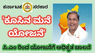 ರಾಜ್ಯ ಸರ್ಕಾರದ ಹೊಸ ಕೂಸಿನ ಮನೆ ಯೋಜನೆ Koosina Mane Scheme [upl. by Dinsdale556]