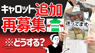 【一口馬主】キャロット再募集＆追加募集検討！全７頭！どうする？ [upl. by Juno]