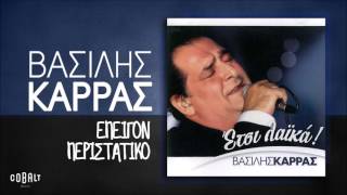 Βασίλης Καρράς  Επείγον Περιστατικό  Official Audio Release [upl. by Elocn]